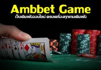 Ambbet Game เว็บเดิมพันออนไลน์