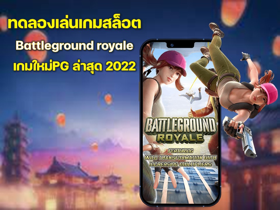 ทดลองเล่นเกมสล็อต Battleground royale เกมใหม่PG ล่าสุด 2022